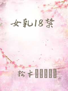 女乳18禁