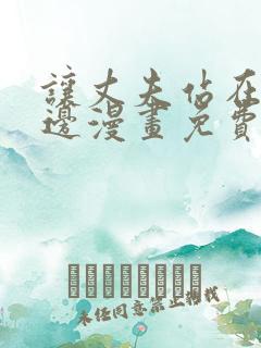 让丈夫站在我这边漫画免费阅读