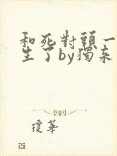 和死对头一起重生了by独来