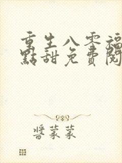 重生八零福妻有点甜免费阅读