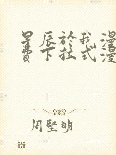 星辰于我漫画免费下拉式漫画