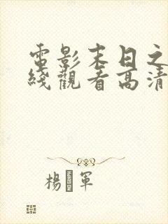 电影末日之战在线观看高清