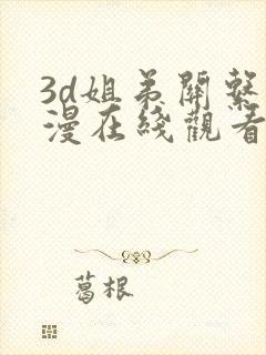 3d姐弟关系动漫在线观看