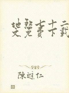 地煞七十二变全文免费下载