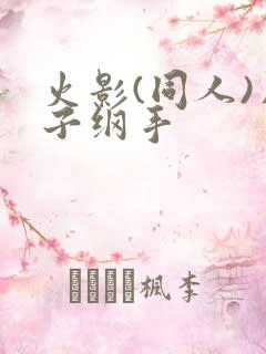 火影(同人)片子纲手