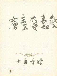 女主不喜欢男主,男主爱她入骨的文