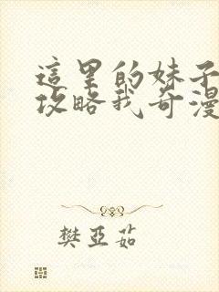 这里的妹子都想攻略我奇漫