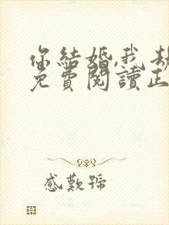 你结婚,我劫婚免费阅读正版