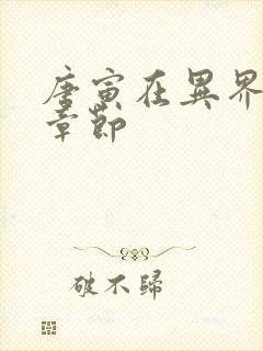 唐寅在异界最新章节