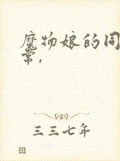 魔物娘的同居日常,