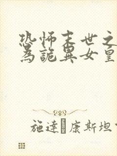 恐怖末世之我成为诡异女皇