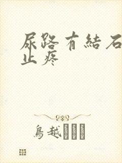 尿路有结石怎么止疼