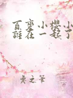 百变小樱小樱和谁在一起了