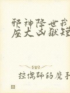 邪神降世我有一座大凶狱短剧免费全集