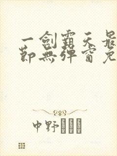 一剑霸天最新章节无弹窗免费阅读