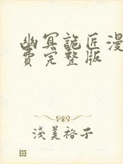 幽冥诡匠漫画免费完整版