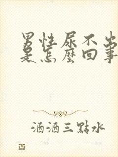 男性尿不出尿频是怎么回事