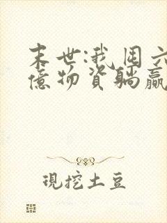 末世:我囤六十亿物资躺赢全世界