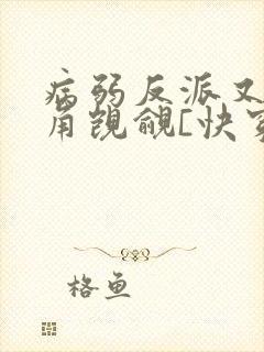 病弱反派又被主角觊觎[快穿]