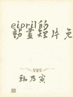 eipril的动画短片免费观看