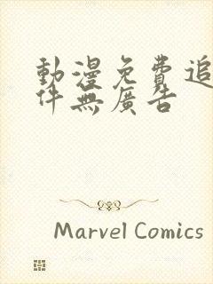 动漫免费追剧软件无广告