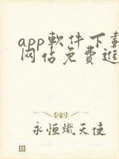 app软件下载网站免费进入