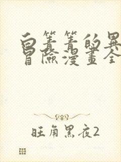 白箐箐的异世界冒险漫画全集免费