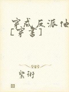 穿成反派他前妻[穿书]