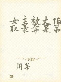 女主被大伯哥强取豪夺是第几章出现