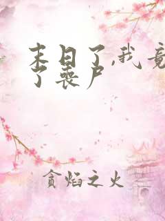 末日了,我竟成了丧尸