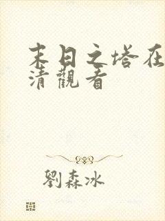 末日之塔在线高清观看