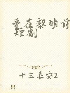 爱在黎明前升起 短剧