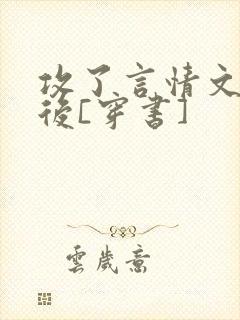 攻了言情文男主后[穿书]