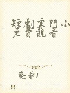 短剧寒门小状元免费观看