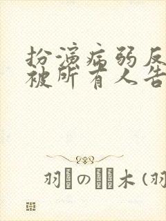 扮演病弱反派却被所有人告白[快穿]