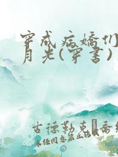 穿成病娇们的白月光(穿书)