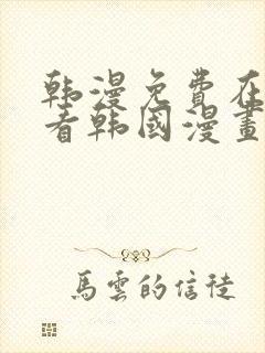 韩漫免费在线观看韩国漫画