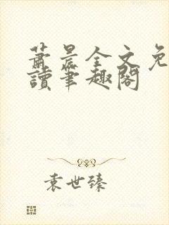 萧晨全文免费阅读笔趣阁