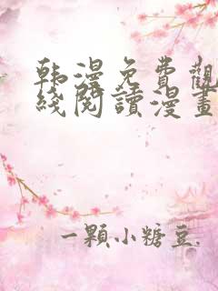 韩漫免费观看在线阅读漫画双男主