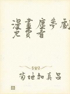 漫画尘梦剧本馆免费看