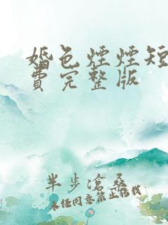 婚色烟烟短剧免费完整版