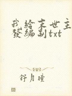 我给末世主角们发编制txt