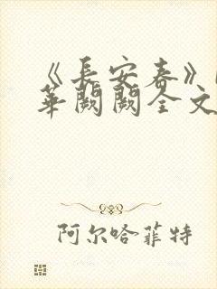 《长安春》by华阙阙全文免费阅读