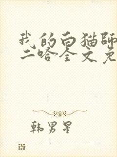 我的白猫师尊和二哈全文免费阅读