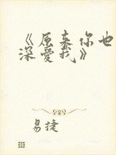 《原来你也一直深爱我》