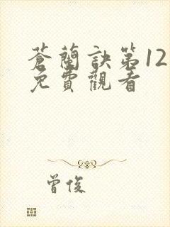 苍兰诀第12集免费观看