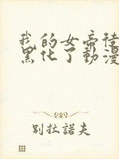 我的女帝徒弟要黑化了动漫