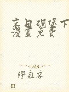 末日碉堡下拉式漫画免费