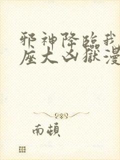 邪神降临我有一座大凶狱漫画