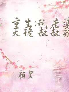 重生:我老婆是天后 叔叔请放开我